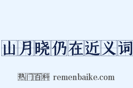 山月晓仍在近义词是什么意思的图片